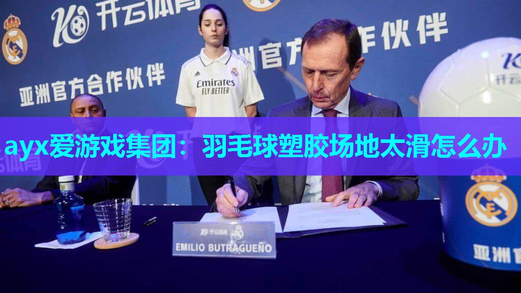 羽毛球塑胶场地太滑怎么办
