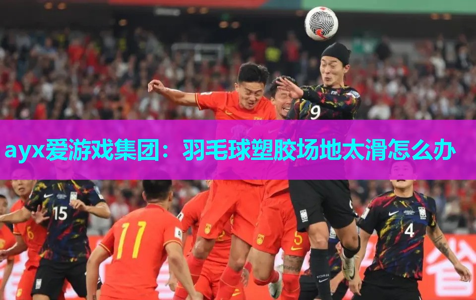 羽毛球塑胶场地太滑怎么办