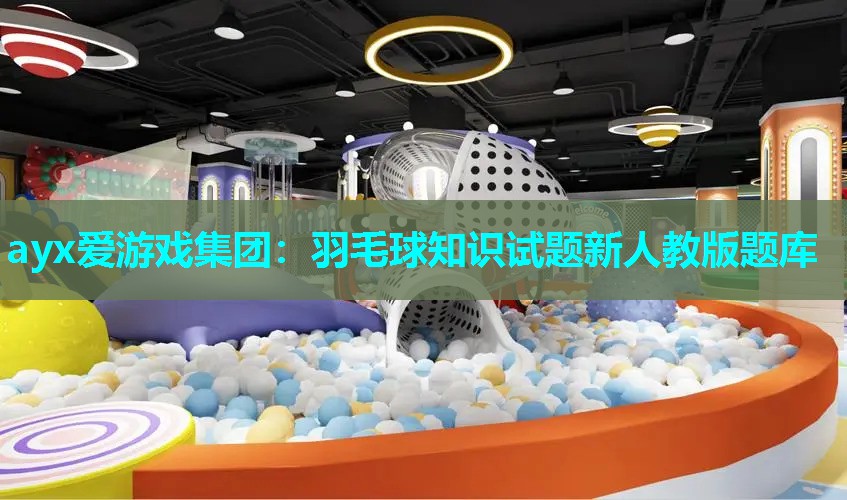 羽毛球知识试题新人教版题库