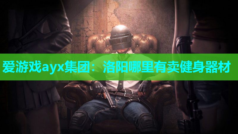 洛阳哪里有卖健身器材