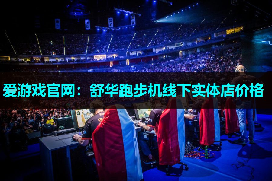 舒华跑步机线下实体店价格