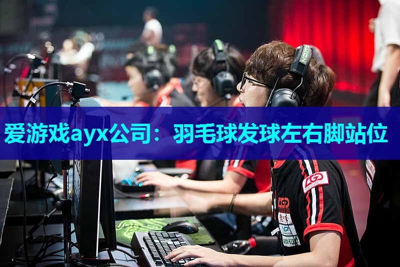 羽毛球发球左右脚站位