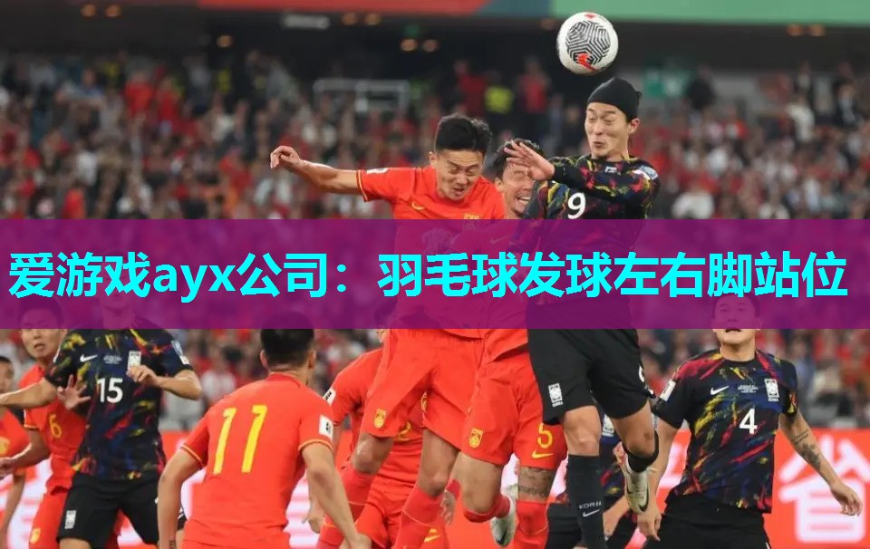 羽毛球发球左右脚站位