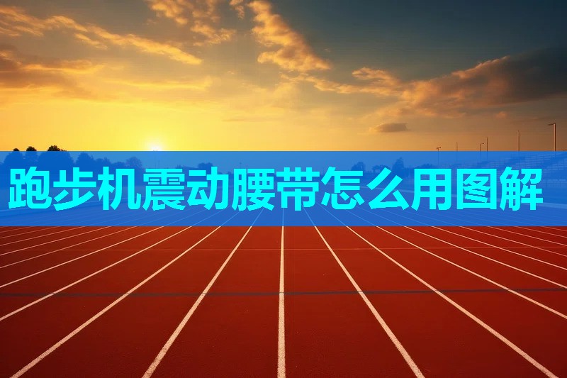 跑步机震动腰带怎么用图解