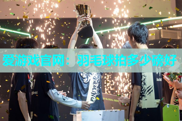 羽毛球拍多少磅好