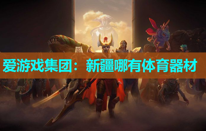 新疆哪有体育器材