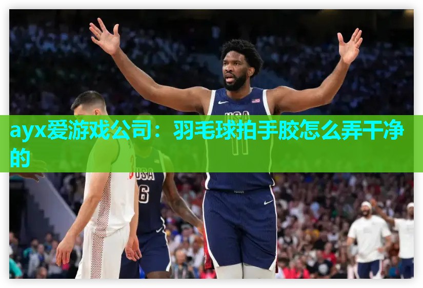 羽毛球拍手胶怎么弄干净的