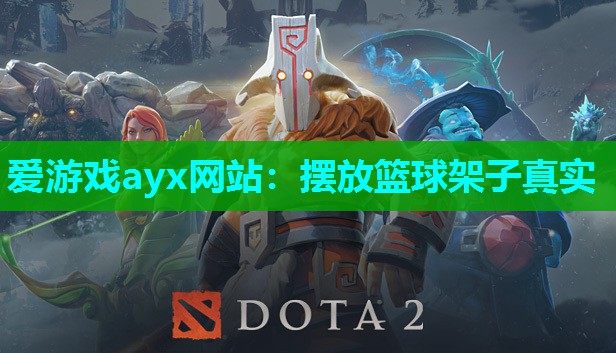 摆放篮球架子真实