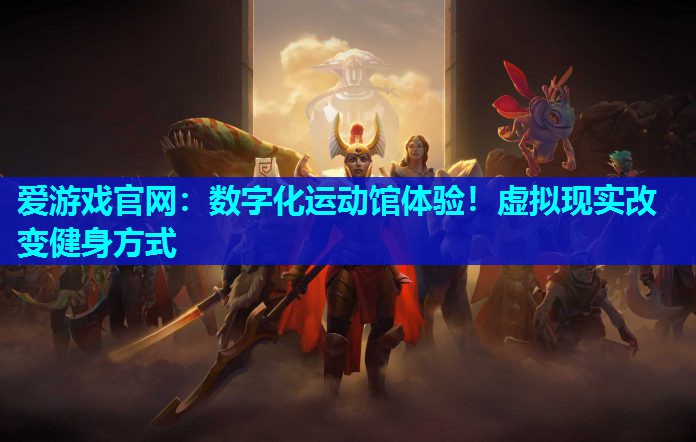 数字化运动馆体验！虚拟现实改变健身方式
