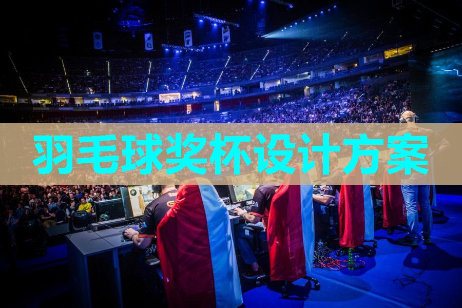 羽毛球奖杯设计方案