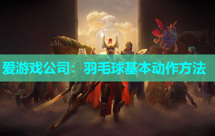 羽毛球基本动作方法