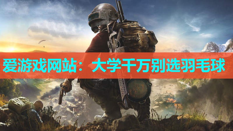 大学千万别选羽毛球