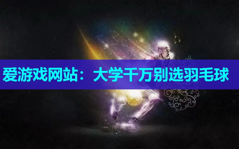 大学千万别选羽毛球