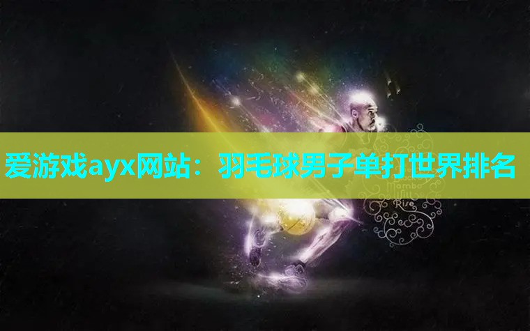 羽毛球男子单打世界排名