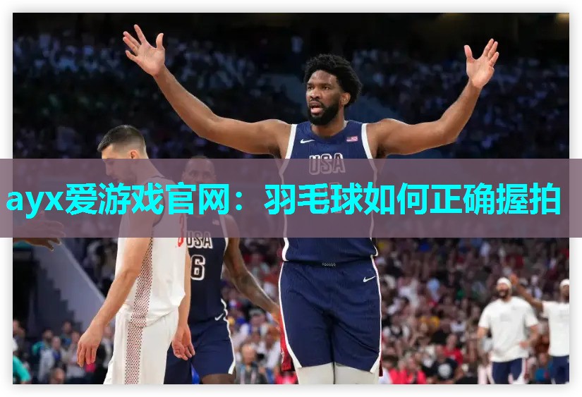 羽毛球如何正确握拍
