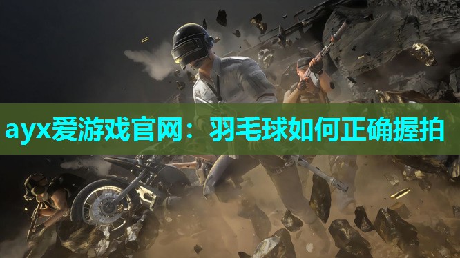 羽毛球如何正确握拍