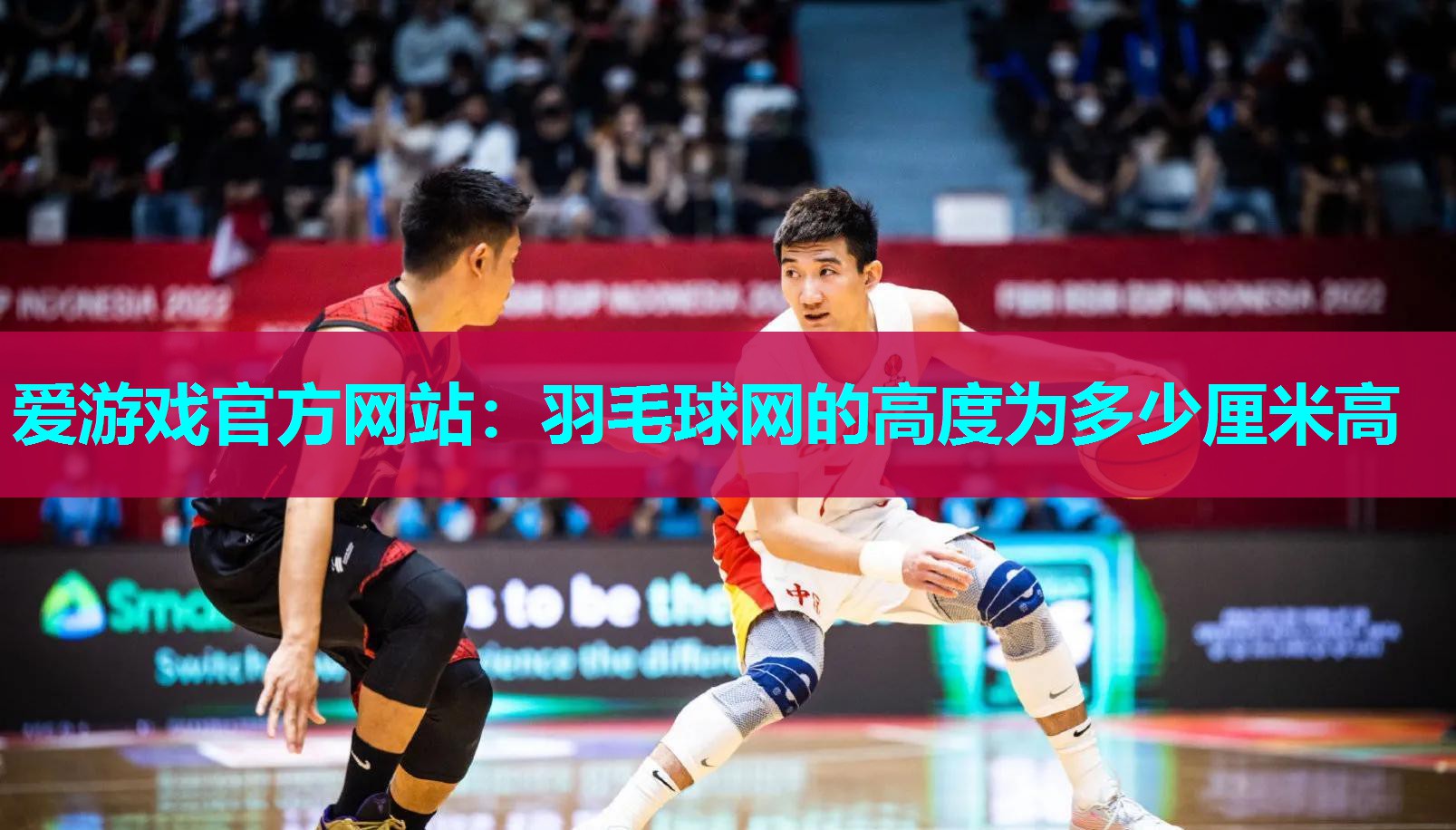 羽毛球网的高度为多少厘米高