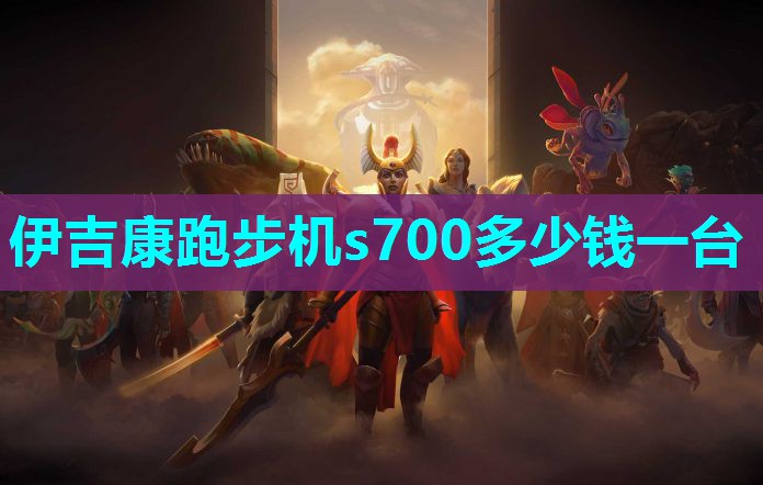 伊吉康跑步机s700多少钱一台