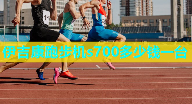 伊吉康跑步机s700多少钱一台