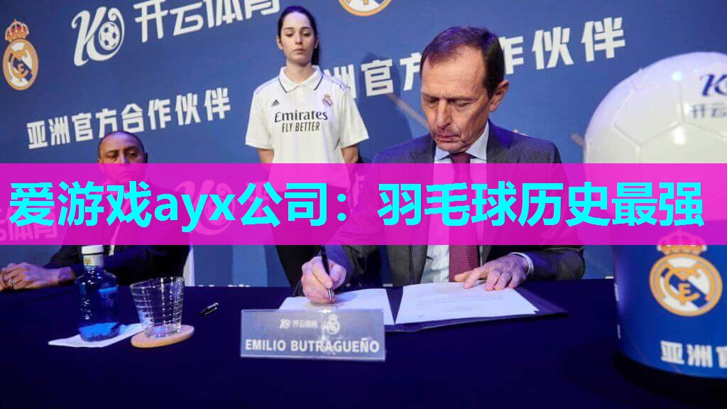 羽毛球历史最强