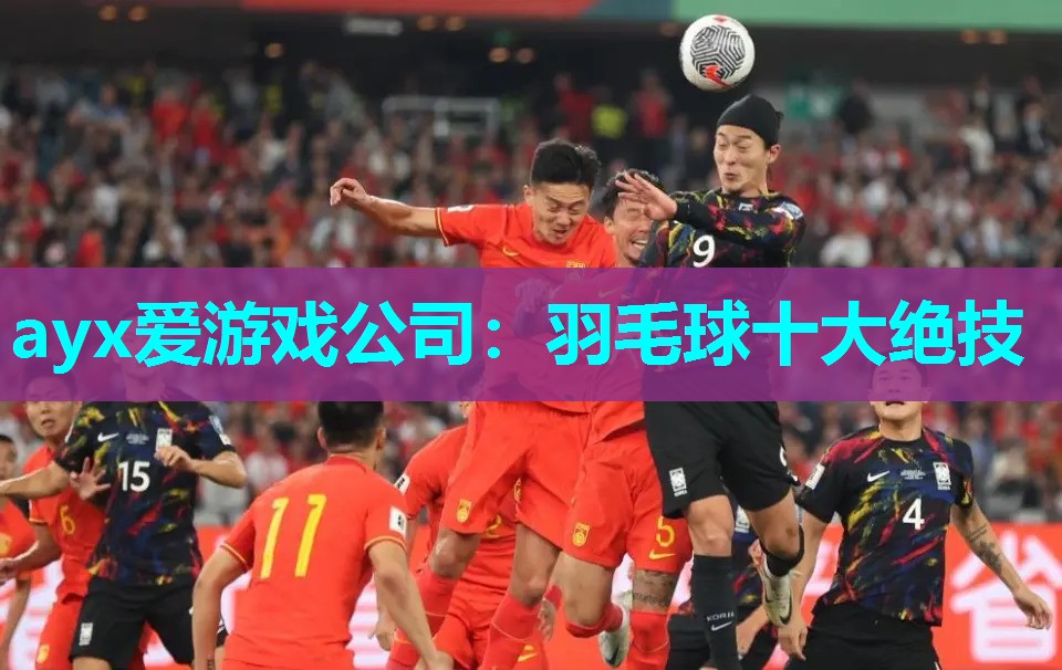 羽毛球十大绝技