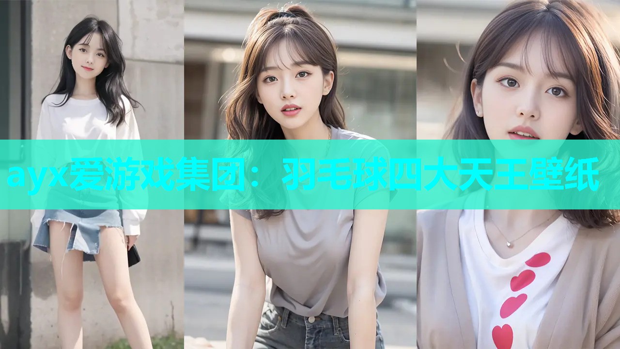 羽毛球四大天王壁纸