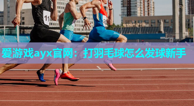 打羽毛球怎么发球新手