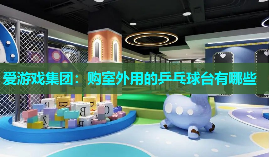 购室外用的乒乓球台有哪些
