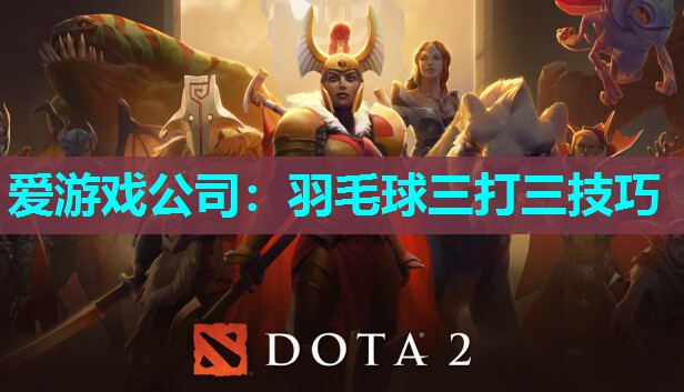 羽毛球三打三技巧