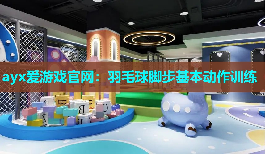 羽毛球脚步基本动作训练