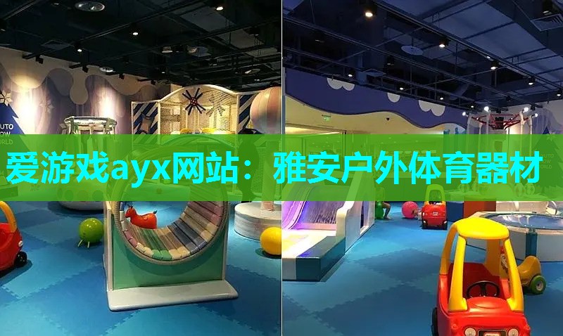 雅安户外体育器材