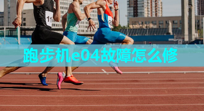 跑步机e04故障怎么修