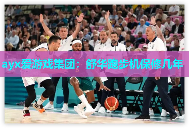 舒华跑步机保修几年