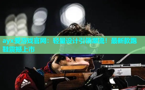 轻量设计引领潮流！最新款跑鞋震撼上市