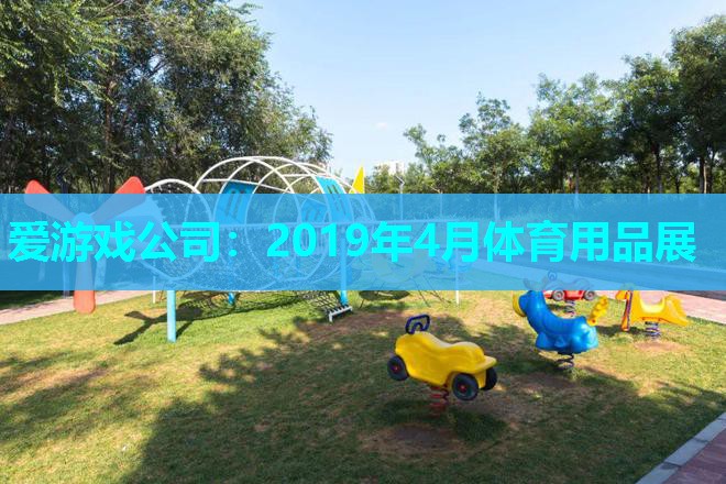 2019年4月体育用品展