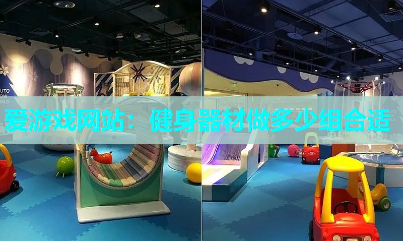 健身器材做多少组合适