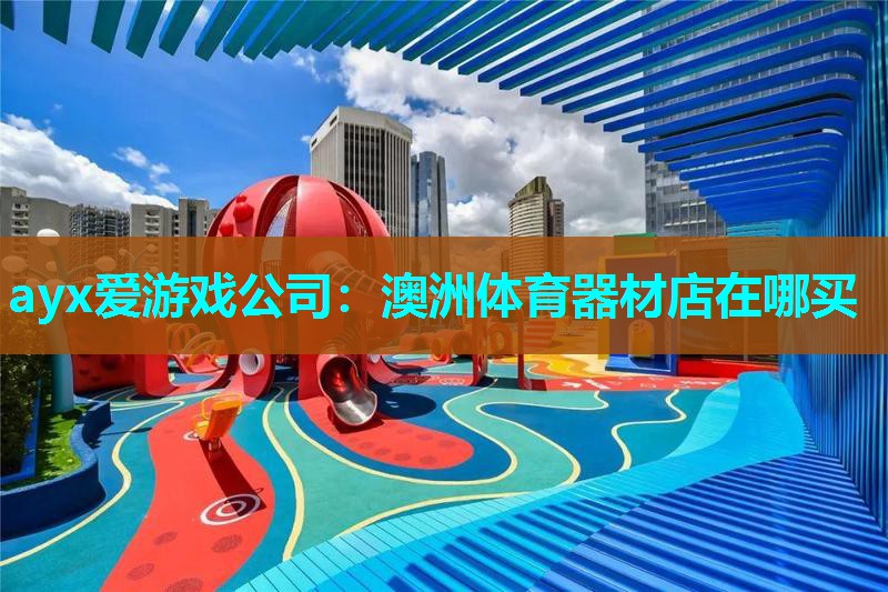 澳洲体育器材店在哪买