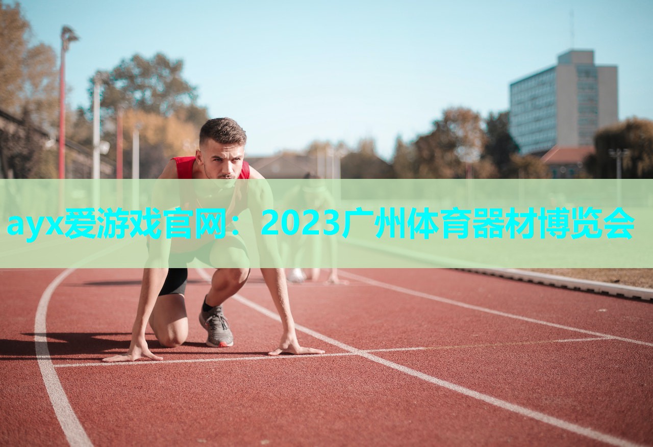 2023广州体育器材博览会