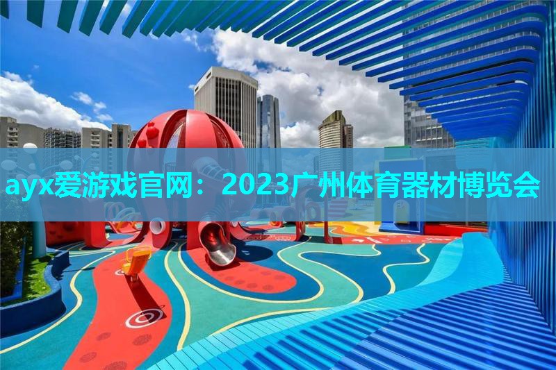 2023广州体育器材博览会