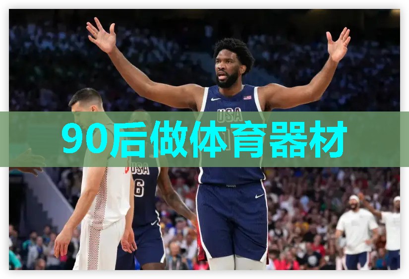 90后做体育器材