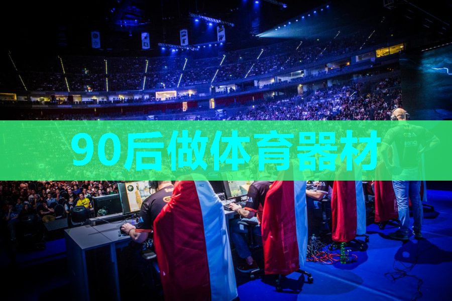 90后做体育器材