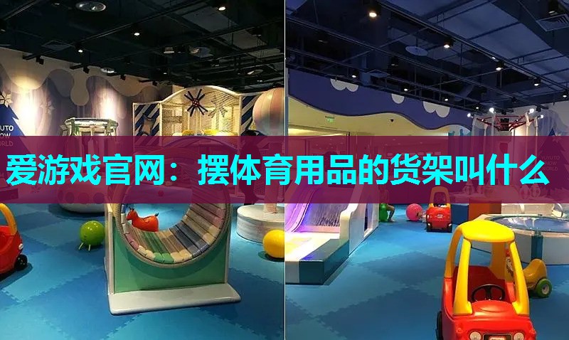摆体育用品的货架叫什么