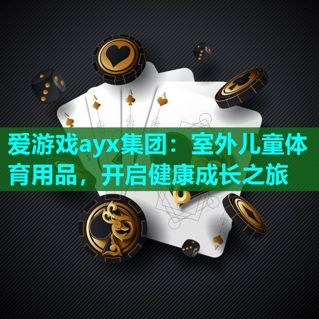室外儿童体育用品，开启健康成长之旅