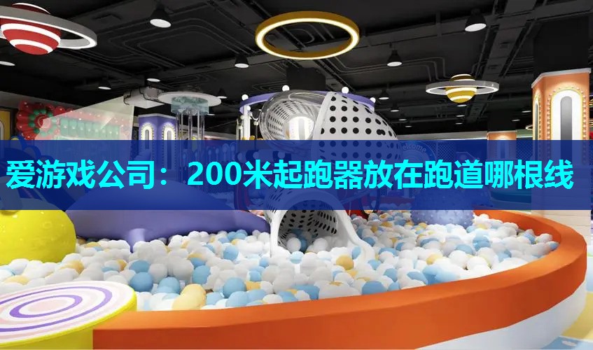 200米起跑器放在跑道哪根线