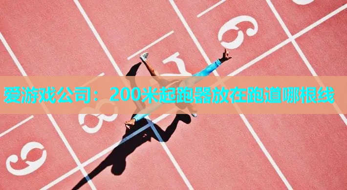 200米起跑器放在跑道哪根线