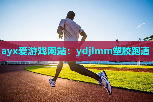 ydjlmm塑胶跑道