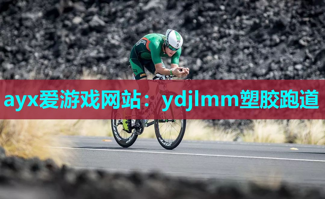 ydjlmm塑胶跑道