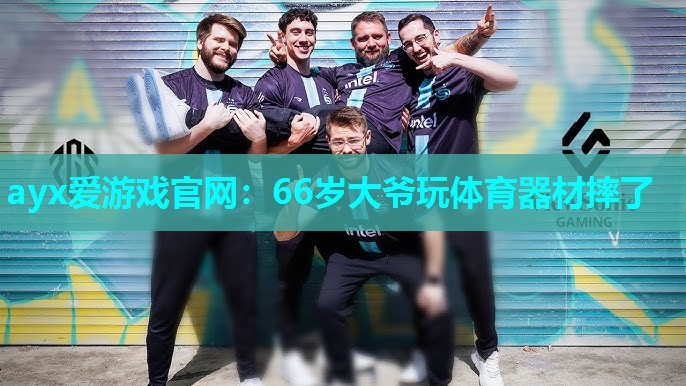 66岁大爷玩体育器材摔了