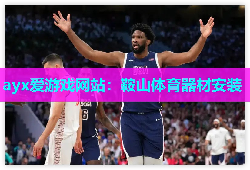 鞍山体育器材安装