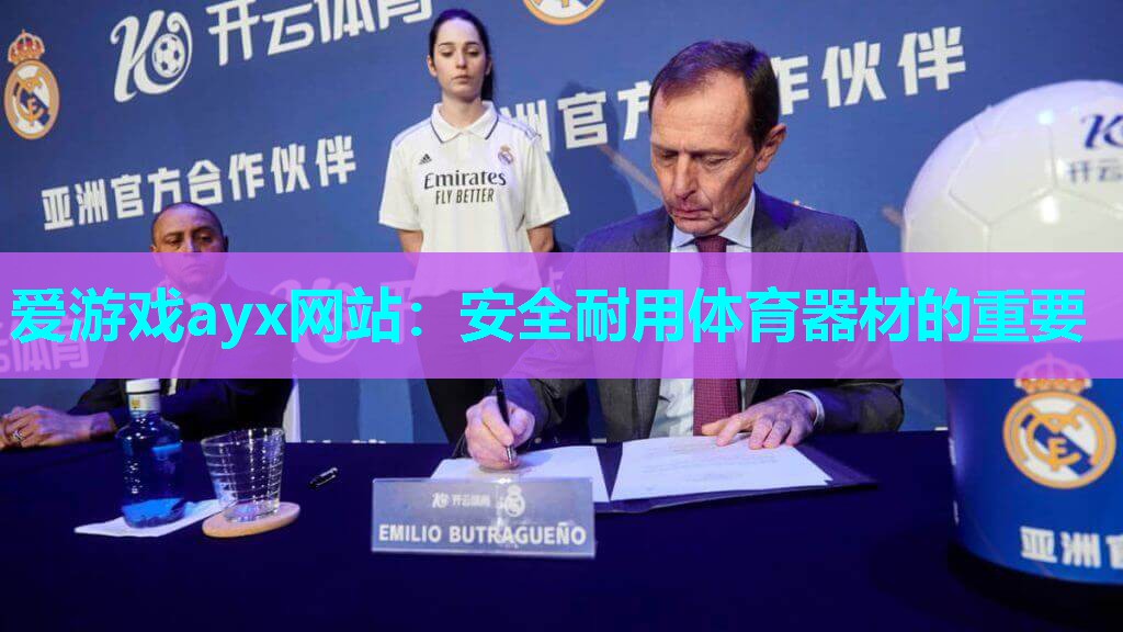 安全耐用体育器材的重要